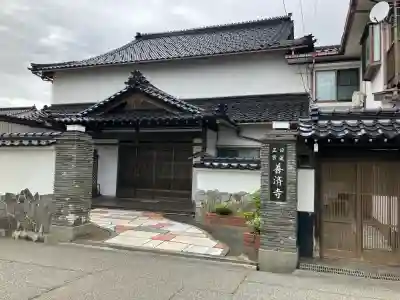 善済寺(富山県)