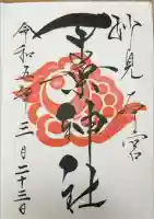 千葉神社の御朱印