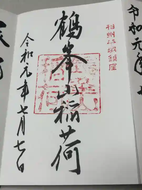 鶴峯山稲荷社(平塚八幡宮境内社)の御朱印