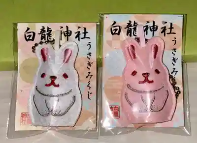 白龍神社のおみくじ