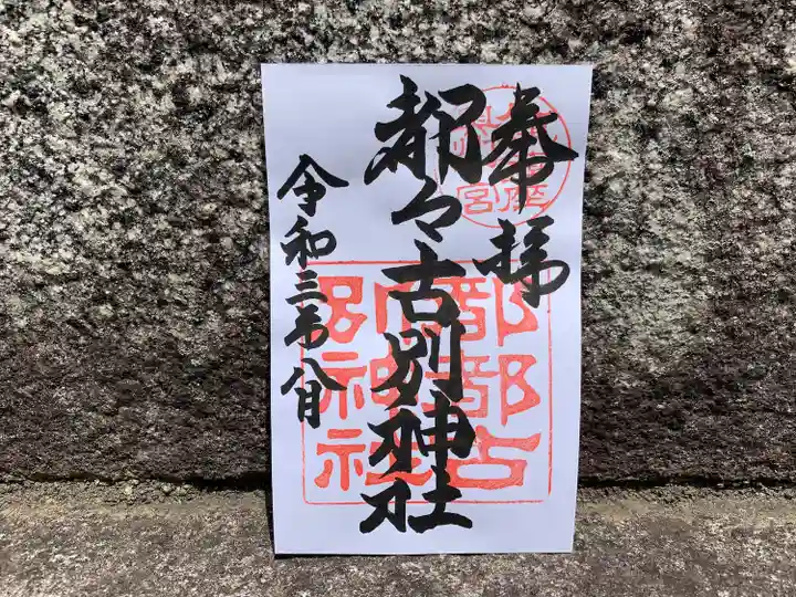 都々古別神社(八槻)の御朱印