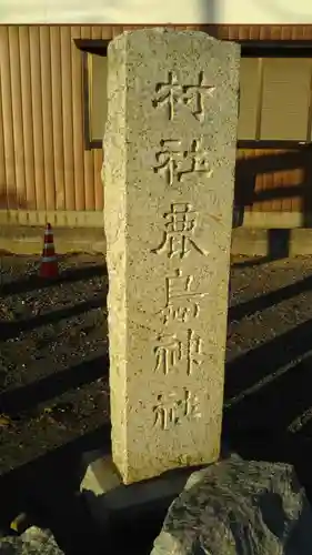 鹿島神社の建物その他