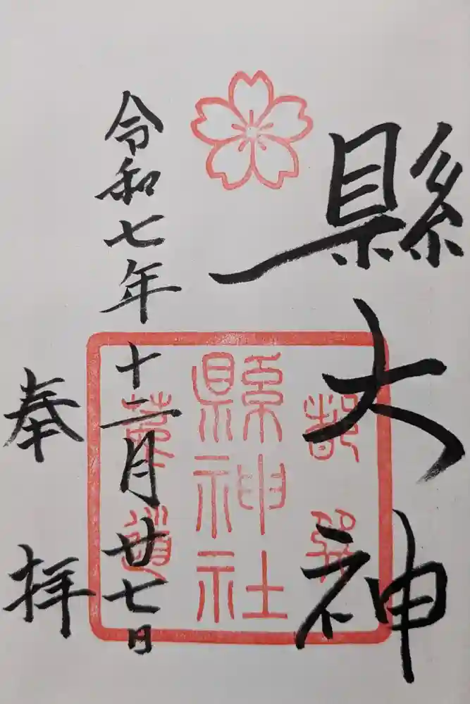 縣神社の御朱印
