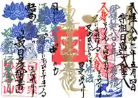 法蔵寺の御朱印