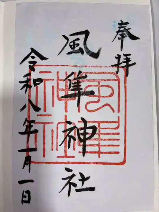風隼神社の御朱印