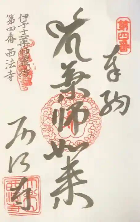 西法寺の御朱印