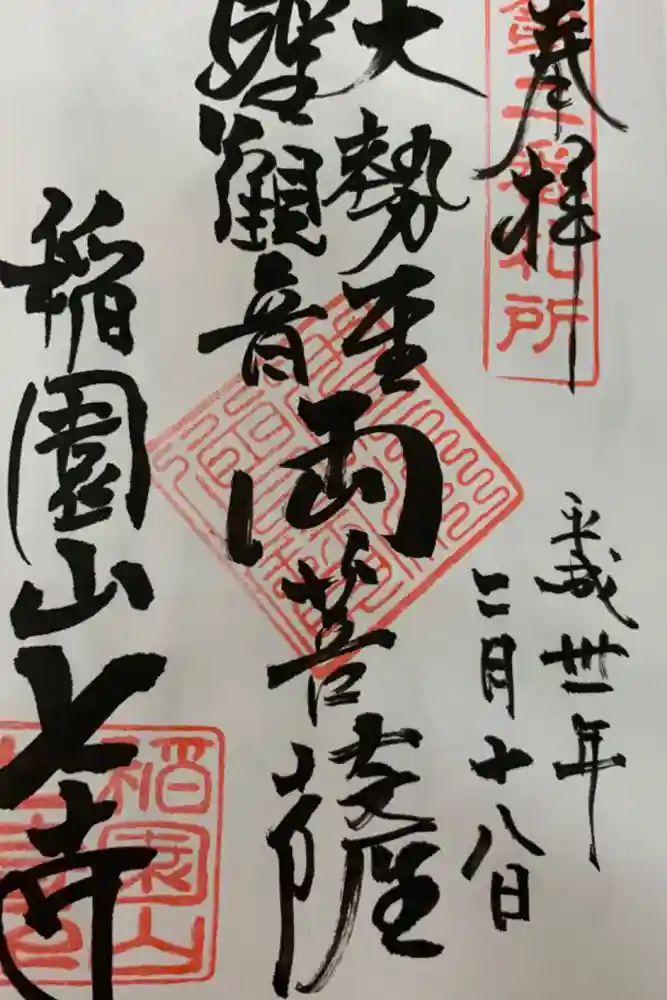 稲園山 七寺の御朱印