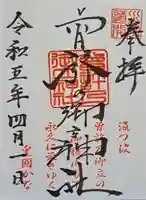 曽許乃御立神社の御朱印