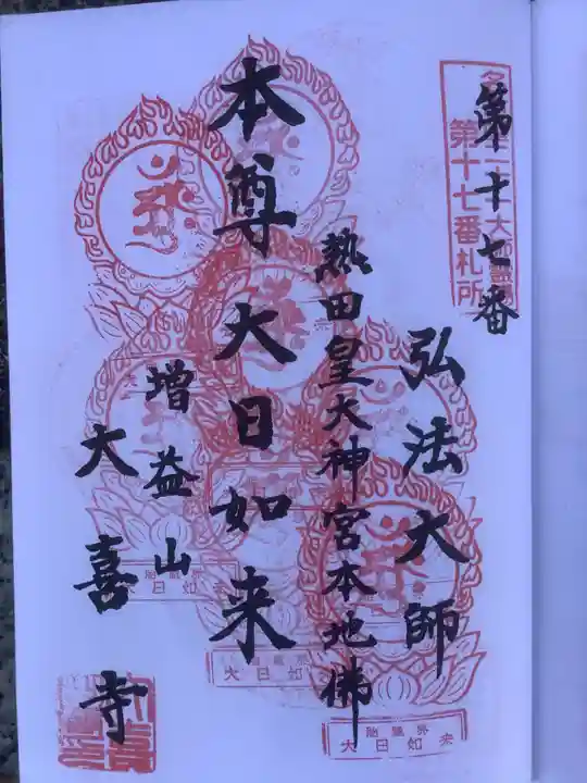 大喜寺の御朱印