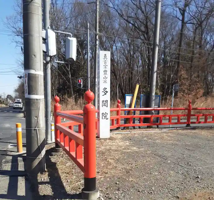 多聞院(埼玉県)