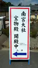 美濃國一宮　南宮大社(岐阜県)