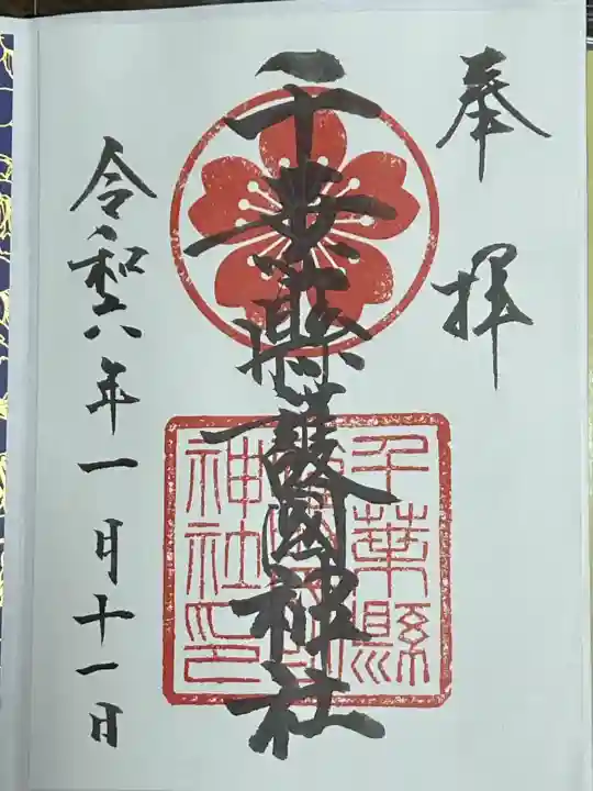 千葉縣護國神社の御朱印