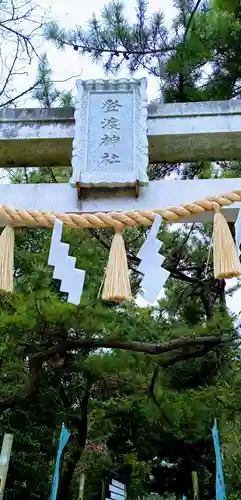 登渡神社の鳥居