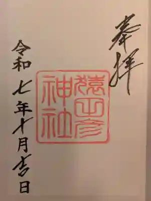 久國神社(東京都)