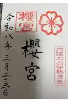 櫻宮の御朱印