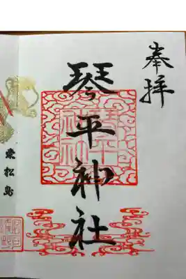 琴平神社の御朱印