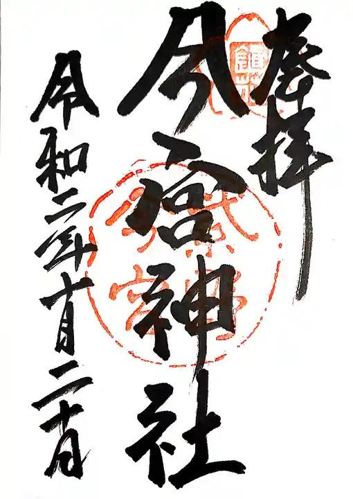 今宮神社の御朱印