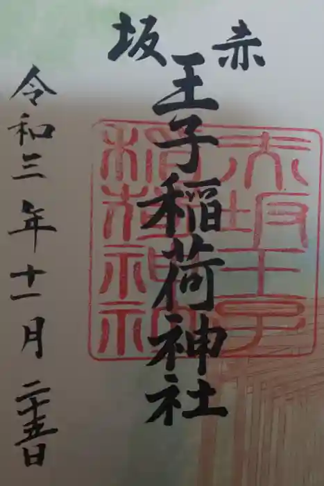 赤坂王子稲荷神社の御朱印