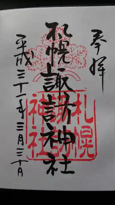 札幌諏訪神社の御朱印
