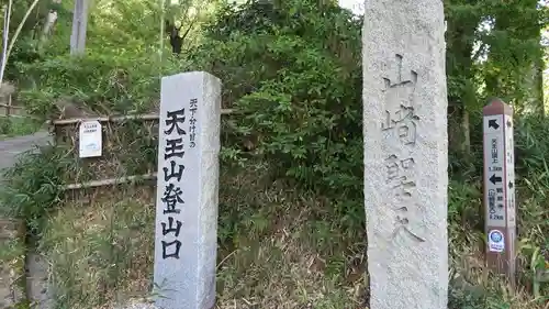 観音寺（山崎聖天）のその他建物