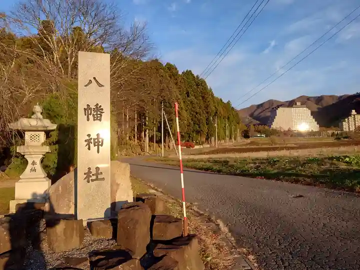 白幡八幡神社(福島県)