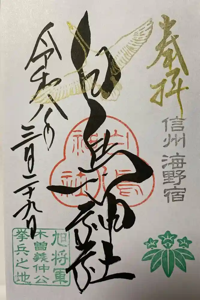 白鳥神社の御朱印