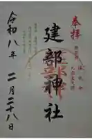 建部神社の御朱印