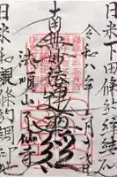 了仙寺の御朱印