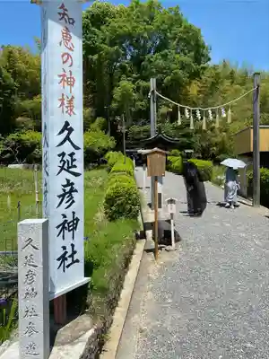  久延彦神社(奈良県)