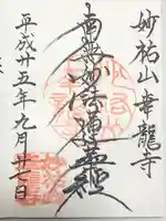 幸龍寺の御朱印