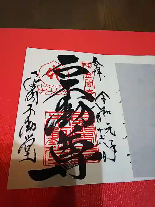 鹿苑寺(金閣寺)の御朱印