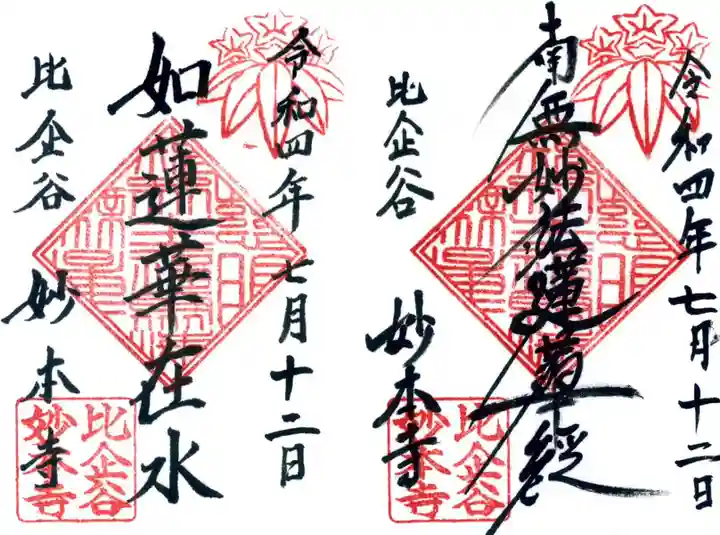 妙本寺の御朱印