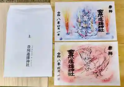 豊川進雄神社の御朱印