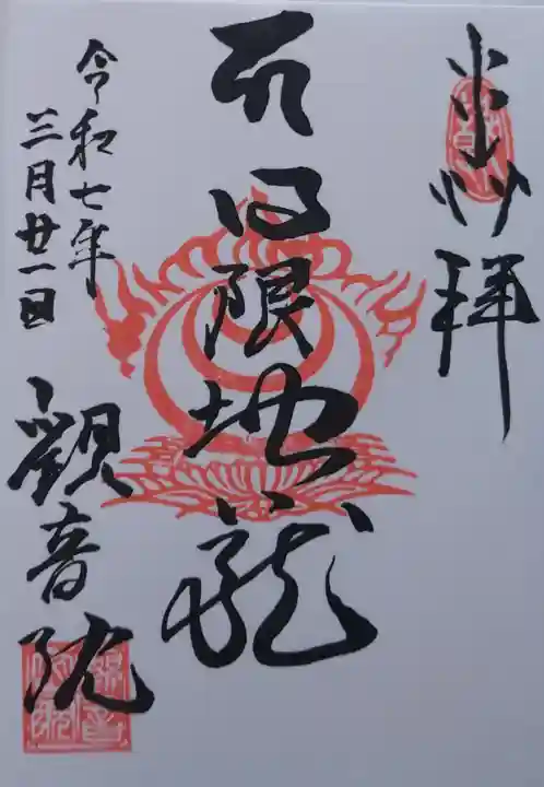日限地蔵尊 観音院の御朱印