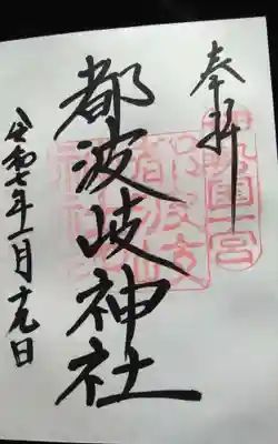 都波岐奈加等神社(三重県)