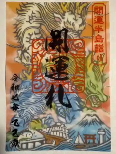 森戸大明神（森戸神社）の御朱印