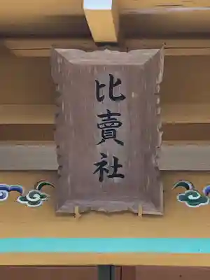 出石神社のその他建物