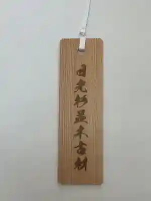 芝東照宮の授与品その他