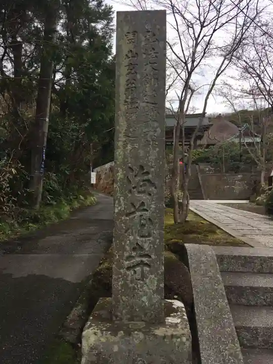 海蔵寺(神奈川県)