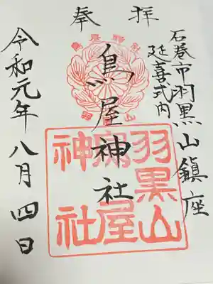 鳥屋神社(宮城県)