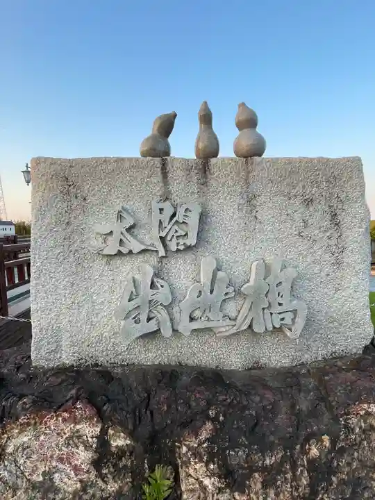 白髭神社の周辺