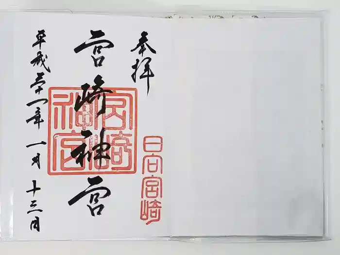 宮崎神宮の御朱印