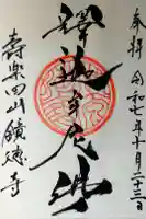 鏡徳寺の御朱印