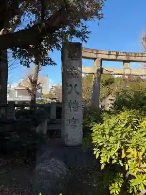 鳩森八幡神社の鳥居