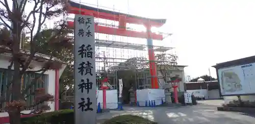 正ノ木稲荷 稲積神社の鳥居