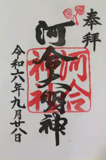 河合神社(鴨川合坐小社宅神社)の御朱印 2025年12月