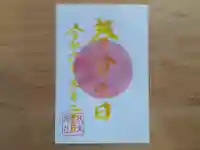 伏木香取神社の御朱印