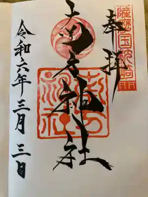 南方神社(鹿児島県)