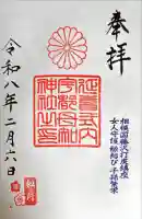 宇都母知神社の御朱印