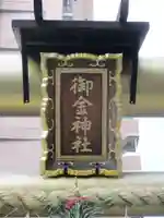 御金神社(京都府)